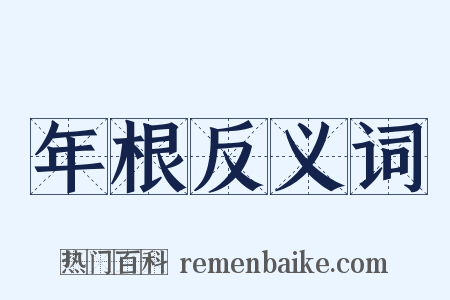 年根反义词是什么意思的图片